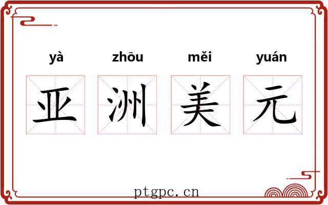 亚洲美元