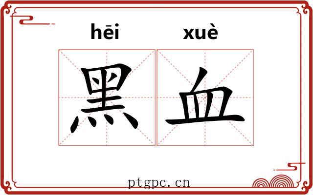 黑血 黑血
