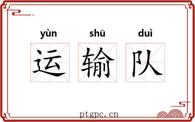 运输队