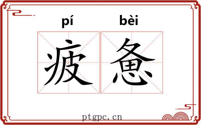 疲惫
