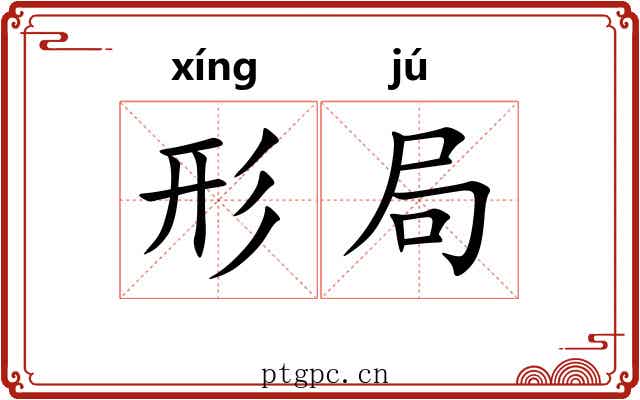 形局 形局