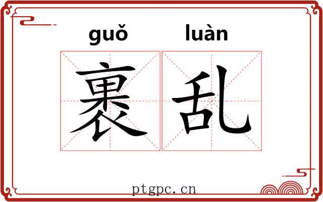 裹乱