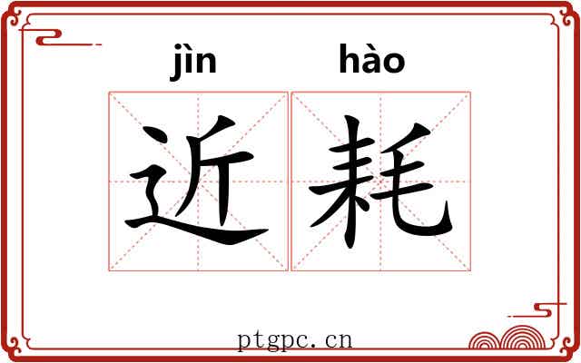 近耗