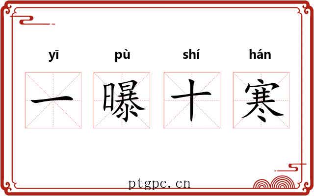一曝十寒 一曝十寒