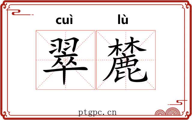 翠麓