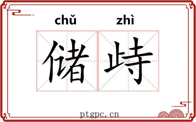 储歭