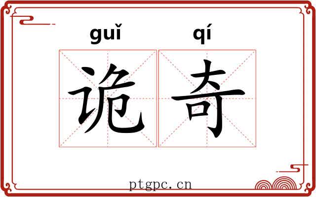 诡奇 诡奇