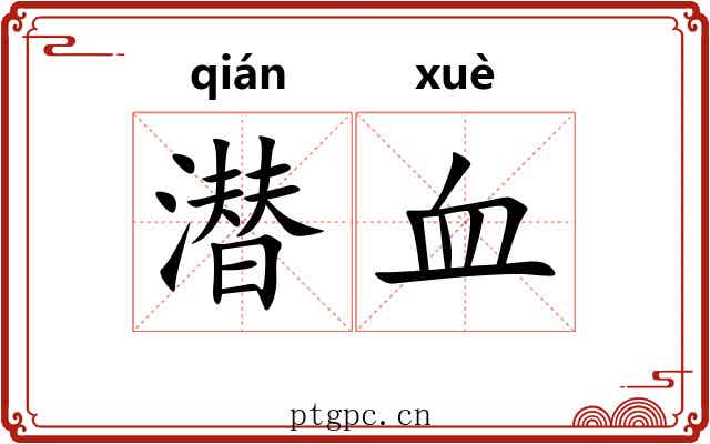 潜血 潜血