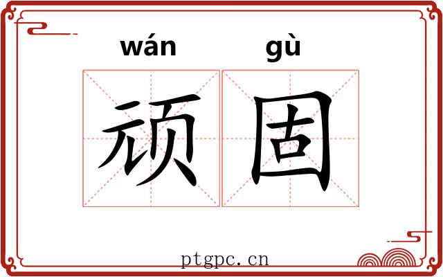 顽固