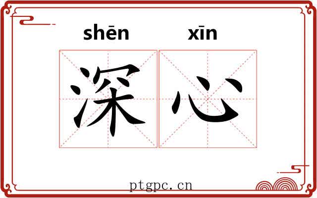 深心 深心