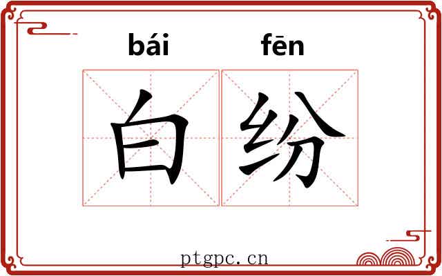白纷