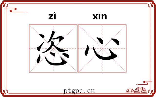 恣心