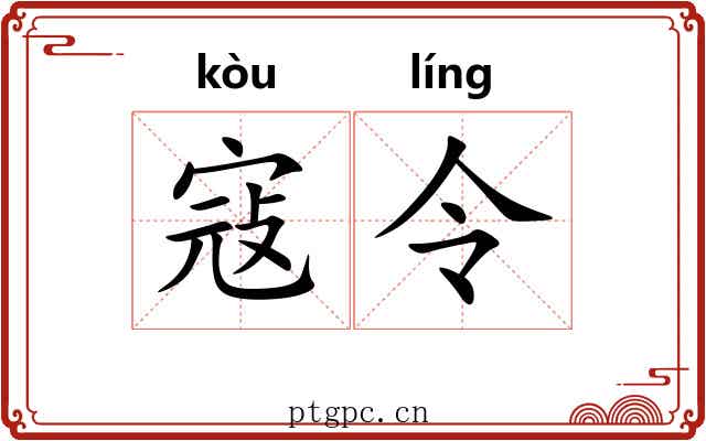 寇令