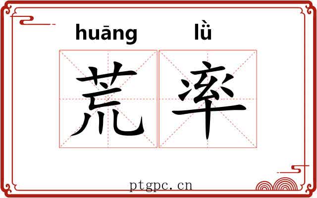 荒率