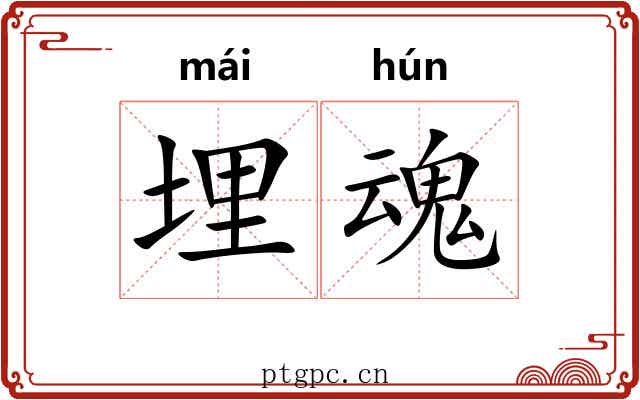 埋魂