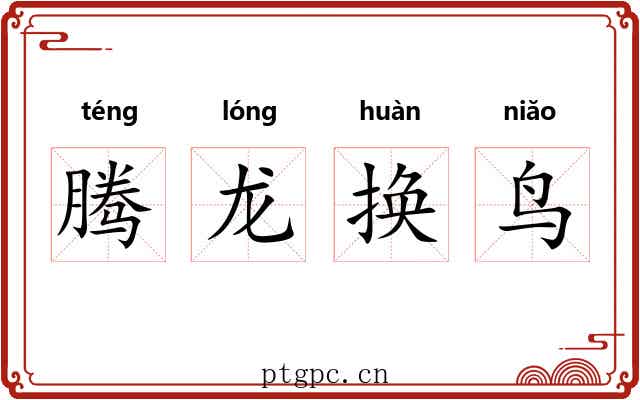 腾龙换鸟 腾龙换鸟
