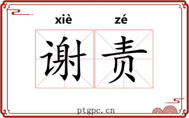 谢责 谢责