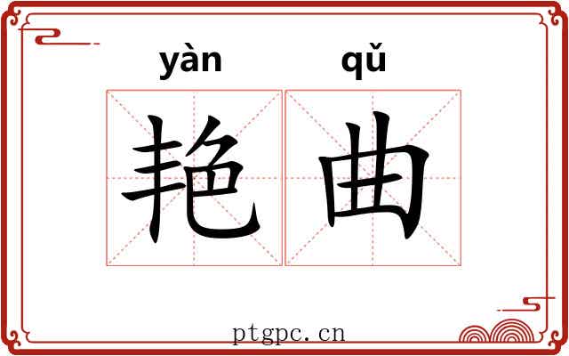 艳曲 艳曲