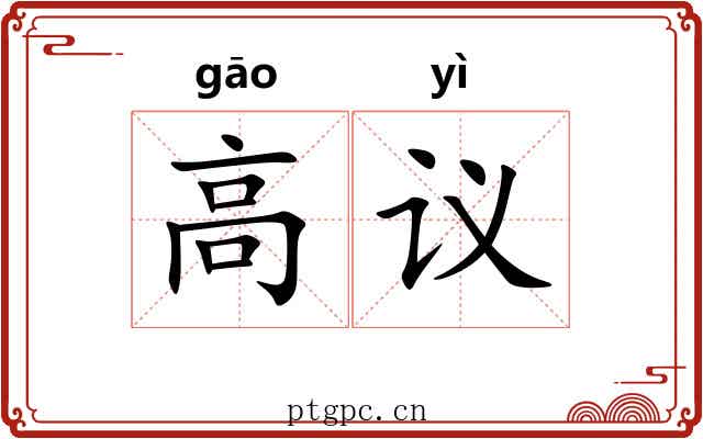 高议 高议