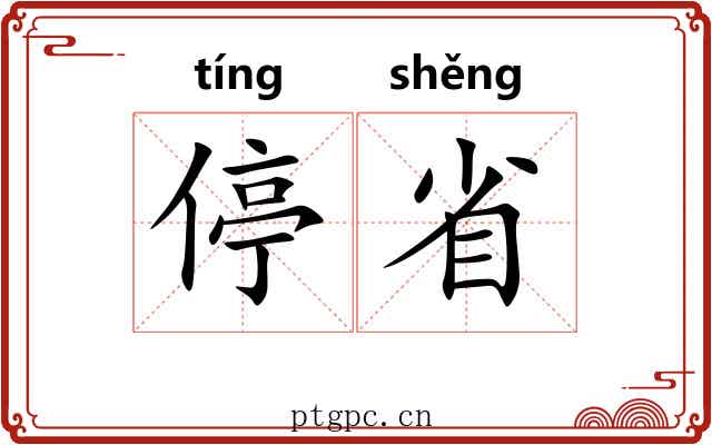 停省 停省