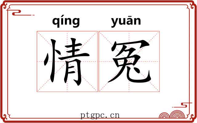 情冤 情冤