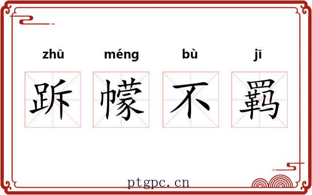 跅幪不羁 跅幪不羁