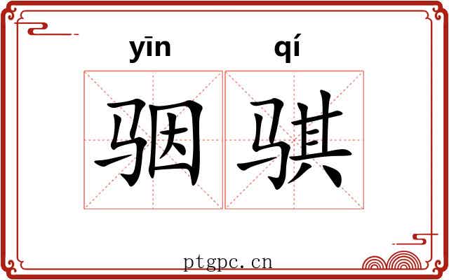 骃骐