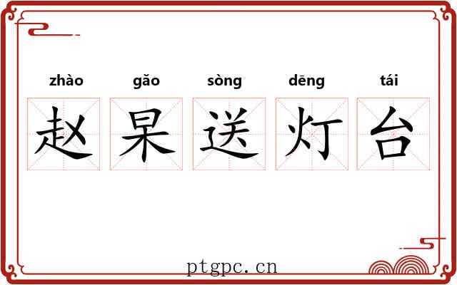 赵杲送灯台 赵杲送灯台