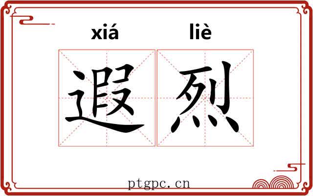 遐烈