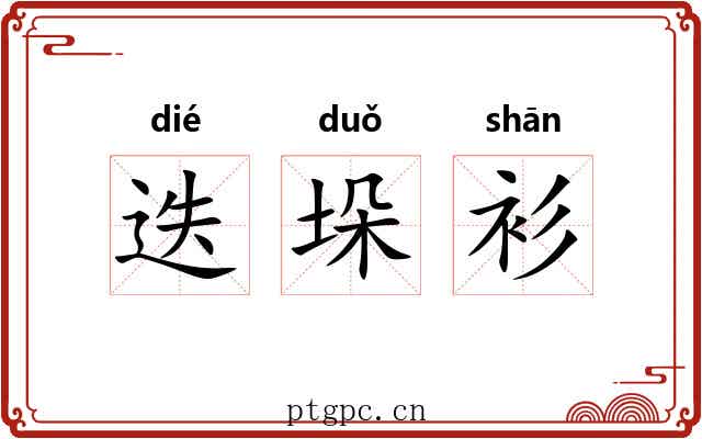迭垛衫 迭垛衫