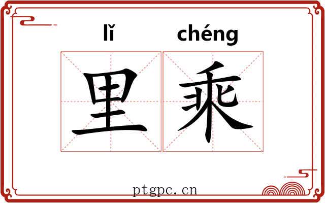 里乘 里乘