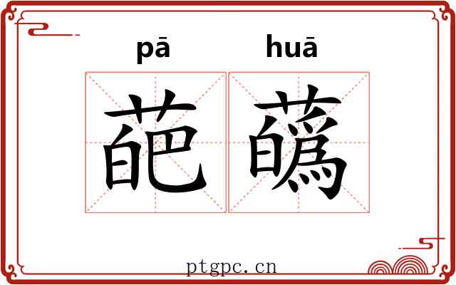 葩蘤