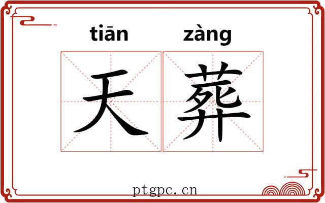 天葬 天葬