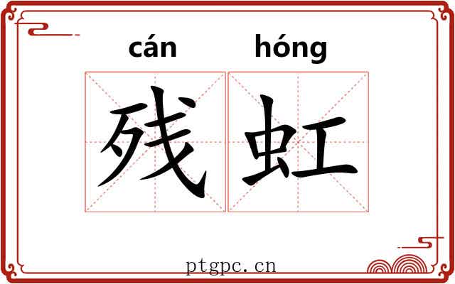 残虹