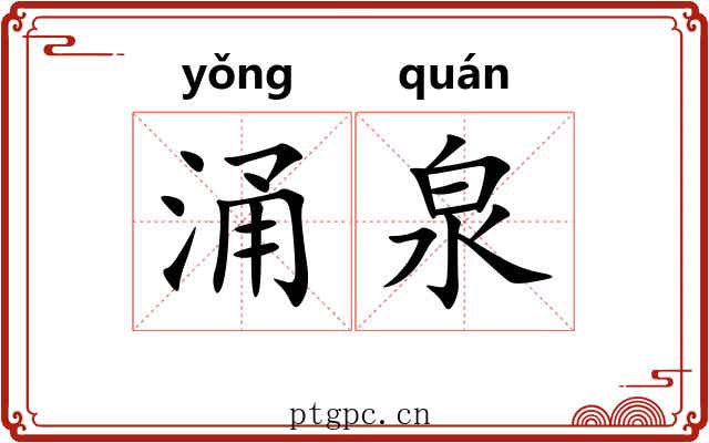 涌泉 涌泉