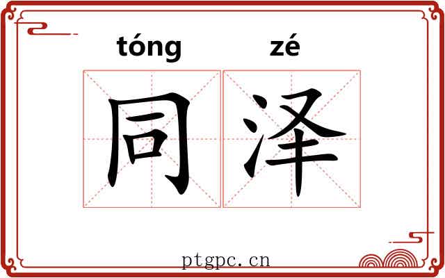 同泽 同泽