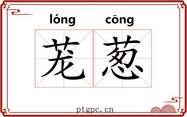 茏葱