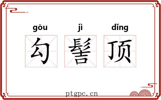 勾髻顶 勾髻顶