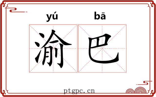 渝巴