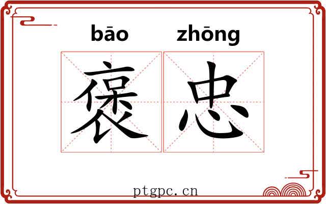 褒忠