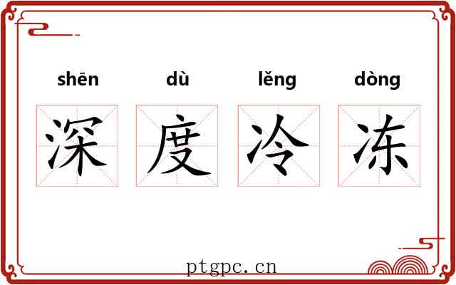 深度冷冻 深度冷冻