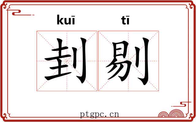 刲剔