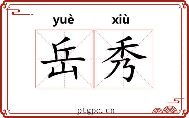 岳秀 岳秀