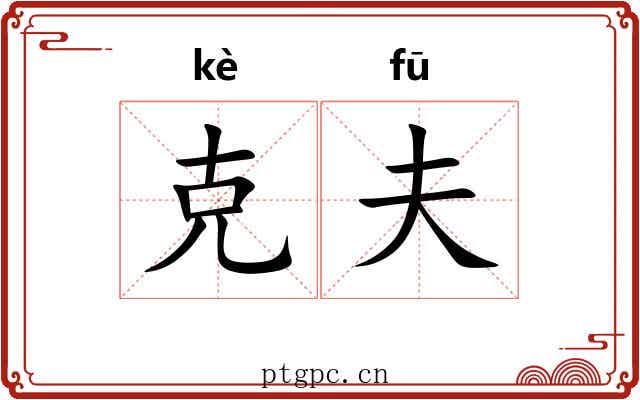 克夫 克夫