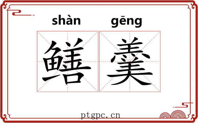 鳝羹