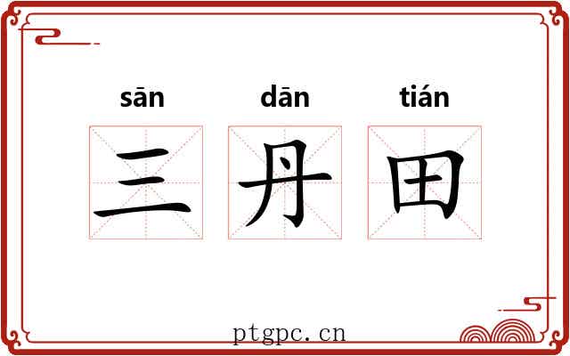 三丹田