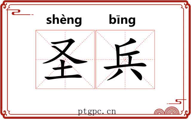 圣兵 圣兵