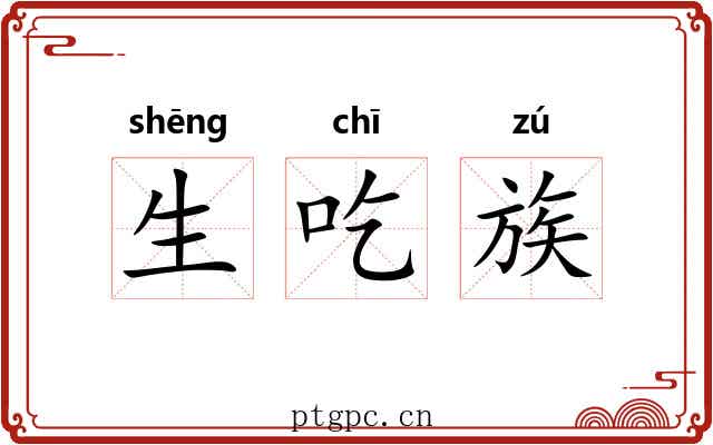 生吃族 生吃族