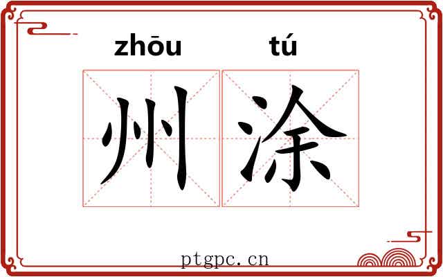 州涂