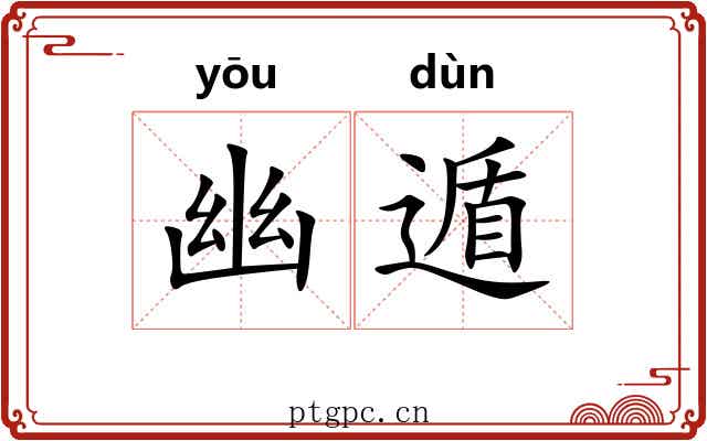 幽遁